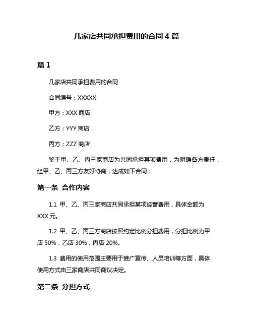 几家店共同承担费用的合同4篇