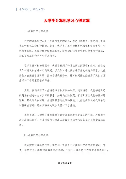 大学生计算机学习心得五篇