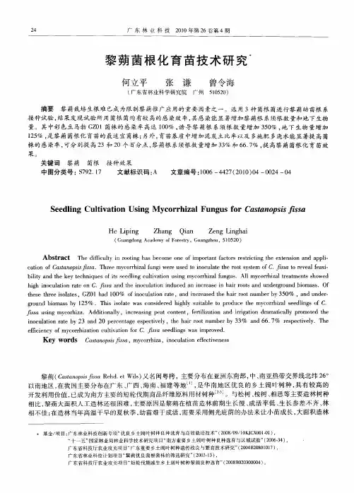 黎蒴菌根化育苗技术研究