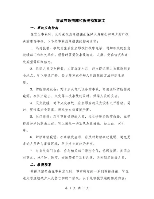 事故应急措施和救援预案范文（二篇）