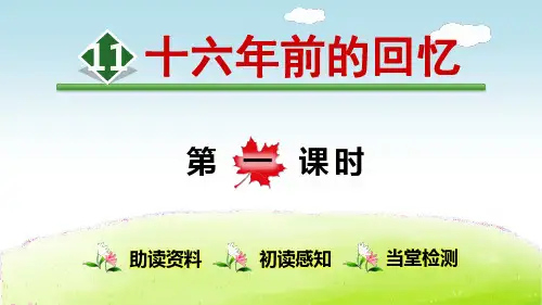 部编版六年级语文下册第11课《十六年前的回忆》精品PPT课件