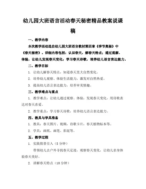 幼儿园大班语言活动春天的秘密精品教案说课稿