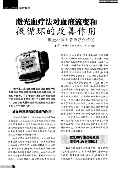 激光血疗法对血液流变和微循环的改善作用——激光心脑血管治疗介绍