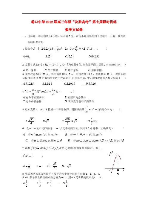 浙江省富阳场口中学高三数学“决胜高考”第2周限时训练试题 文【会员独享】