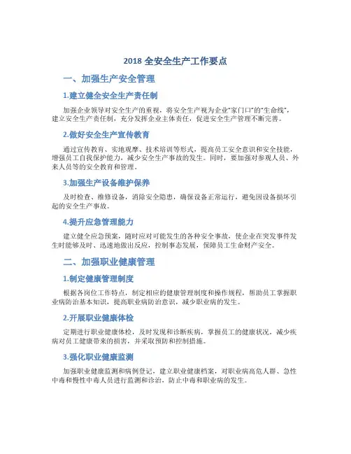 2018全安全生产工作要点