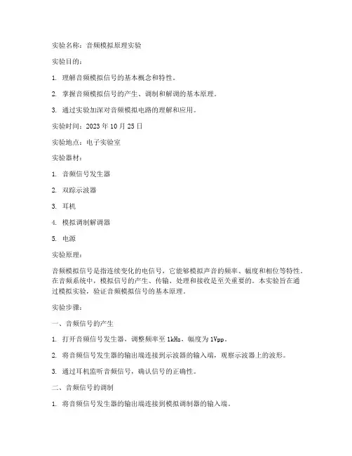 音频模拟原理实验报告