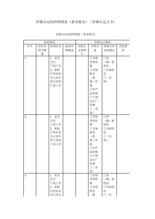 价格认定标的明细表(基本格式)(价格认定文书)