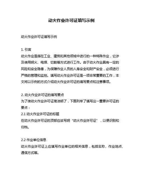 动火作业许可证填写示例