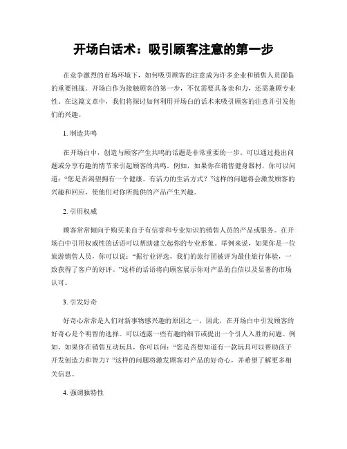 开场白话术：吸引顾客注意的第一步
