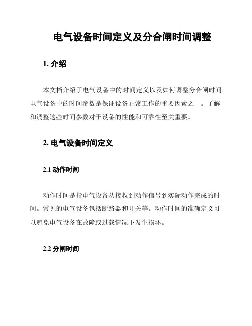 电气设备时间定义及分合闸时间调整