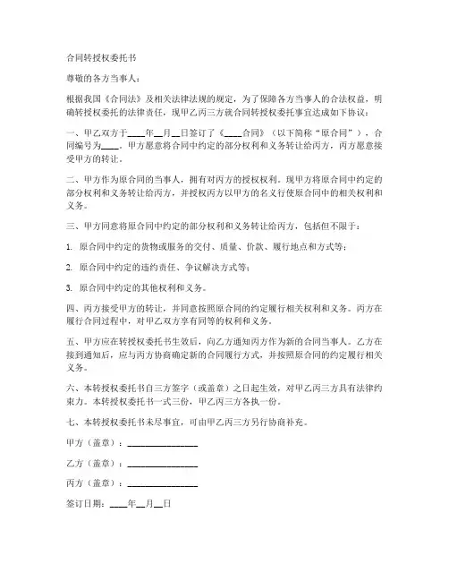 合同转授权委托书