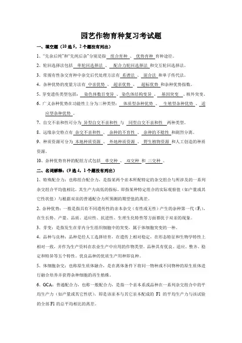 园艺作物育种复习考试题