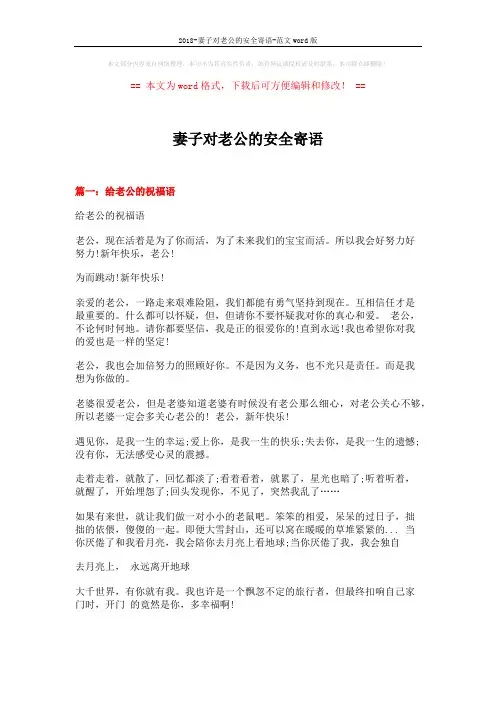 2018-妻子对老公的安全寄语-范文word版 (12页)