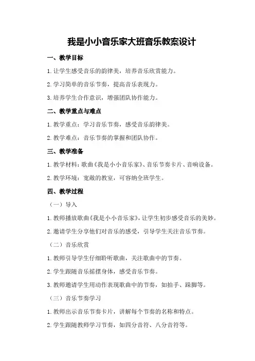 我是小小音乐家大班音乐教案设计