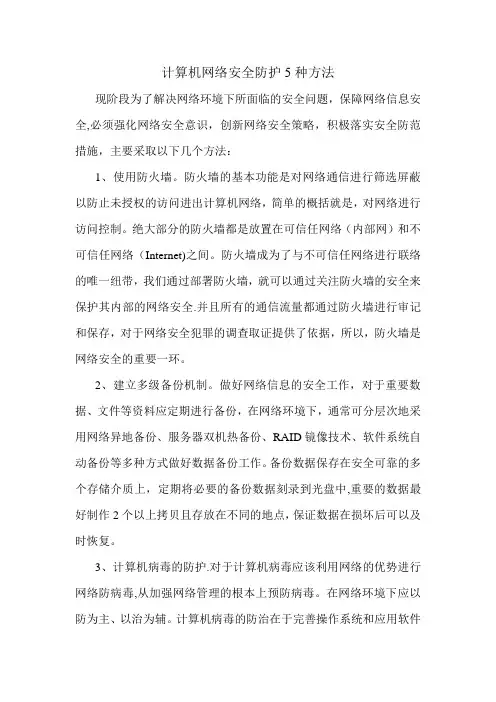 计算机网络安全防护的5种方法