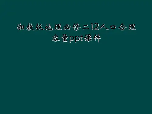 湘教版地理必修二12人口合理容量ppt课件