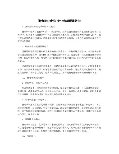 聚焦核心素养 优化物理课堂教学