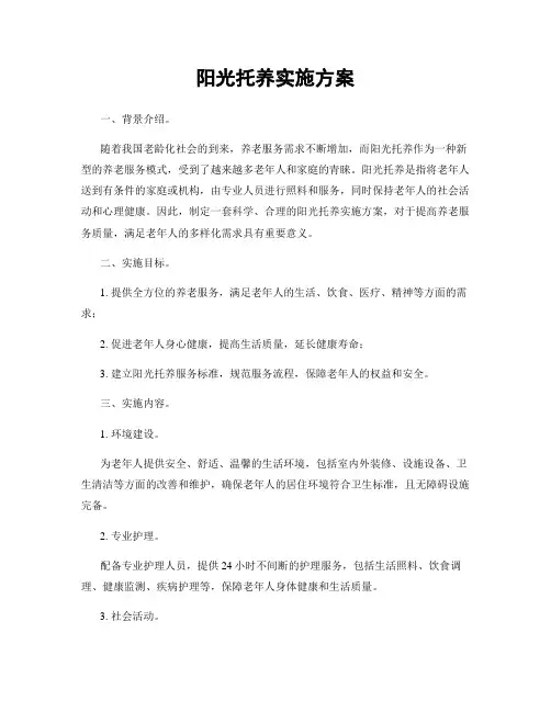 阳光托养实施方案
