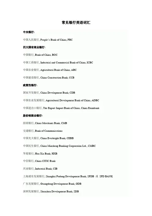常见银行英语词汇(各种银行术语和句子全面介绍)
