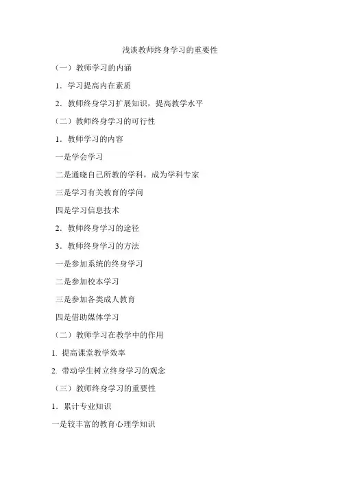 浅谈教师终身学习的重要性