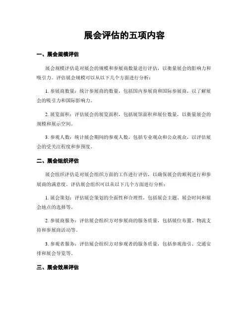 展会评估的五项内容