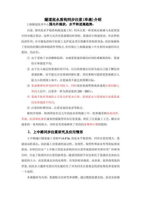 泥水盾构同步注浆单液浆介绍(谢彬)