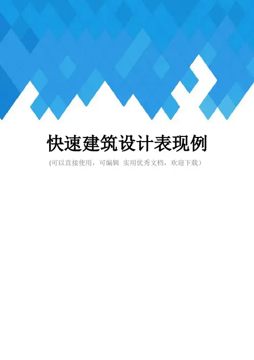 快速建筑设计表现例完整