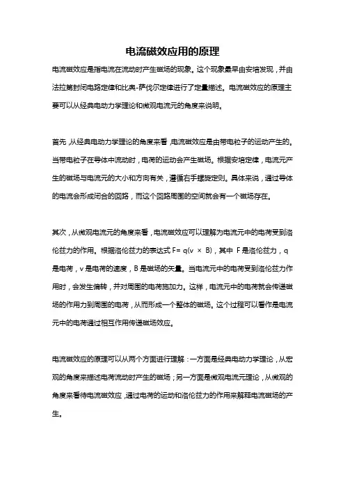电流磁效应用的原理