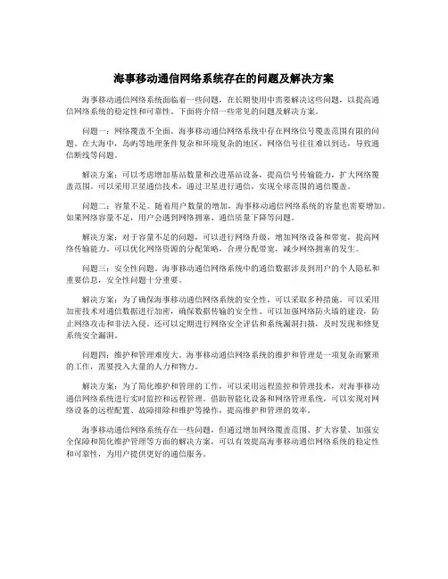 海事移动通信网络系统存在的问题及解决方案