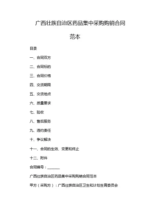 广西壮族自治区药品集中采购购销合同范本--目录版