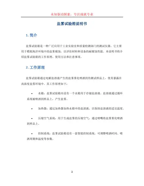 盐雾试验箱说明书