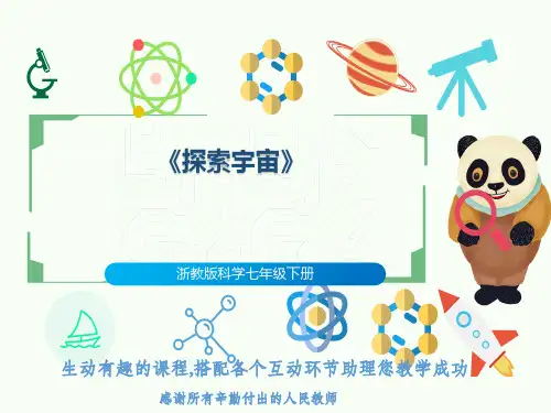 浙教版科学七年级下册《探索宇宙》