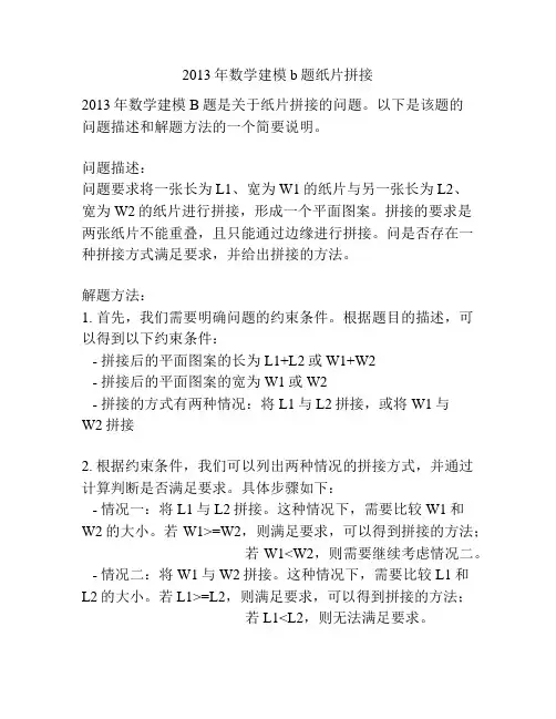 2013年数学建模b题纸片拼接