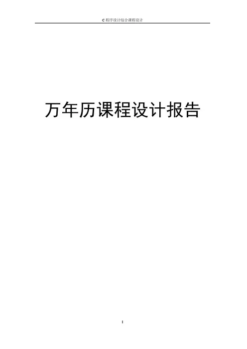 万年历综合课程设计报告