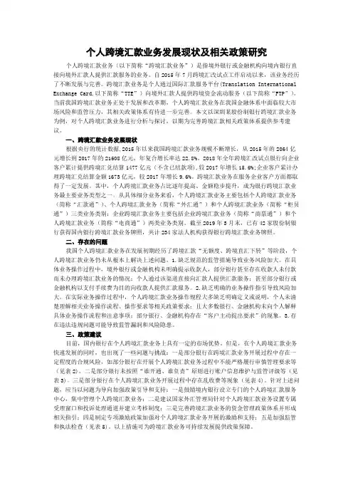 个人跨境汇款业务发展现状及相关政策研究
