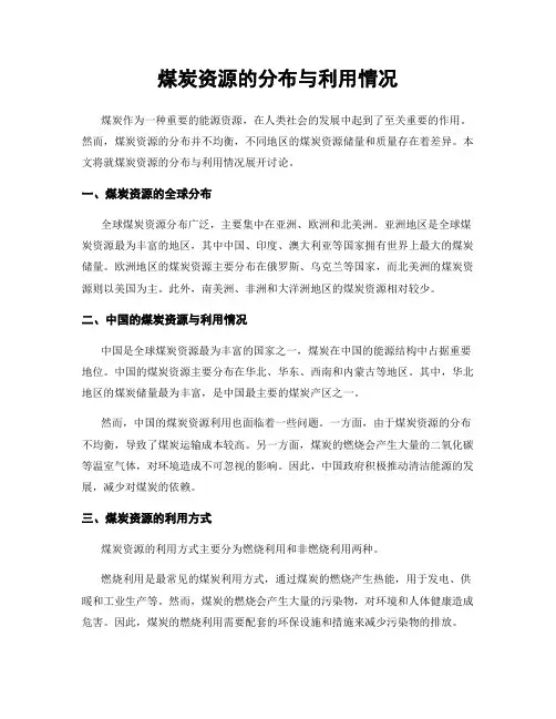 煤炭资源的分布与利用情况