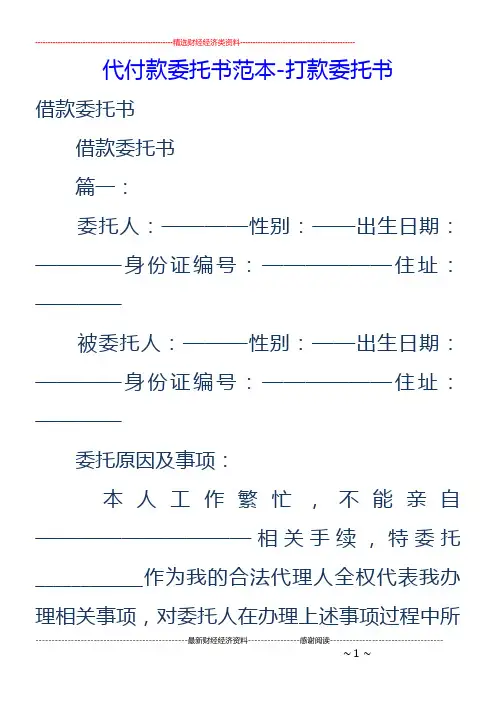 代付款委托书范本-打款委托书