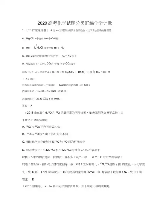 2020高考化学试题分类汇编化学计量