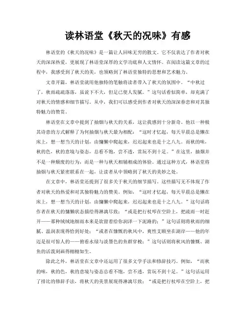 读林语堂《秋天的况味》有感