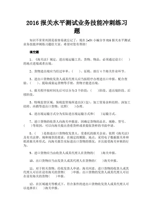 最新 2016报关水平测试业务技能冲刺练习题-精品
