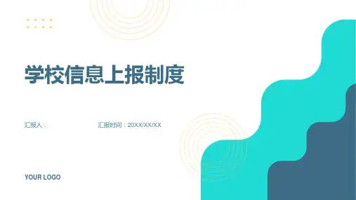 学校信息上报制度