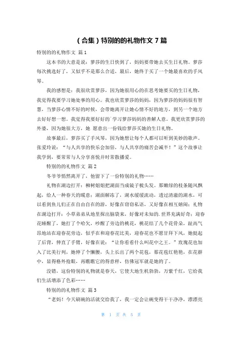 (合集)特别的的礼物作文7篇