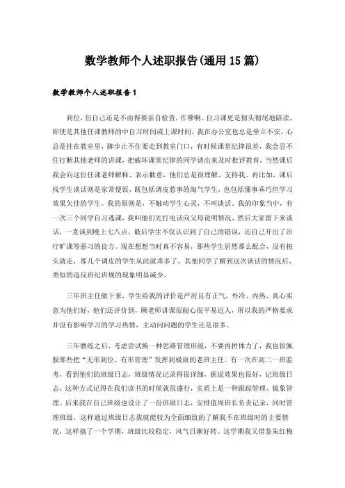 数学教师个人述职报告(通用15篇)