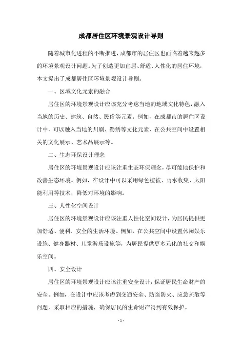 成都居住区环境景观设计导则