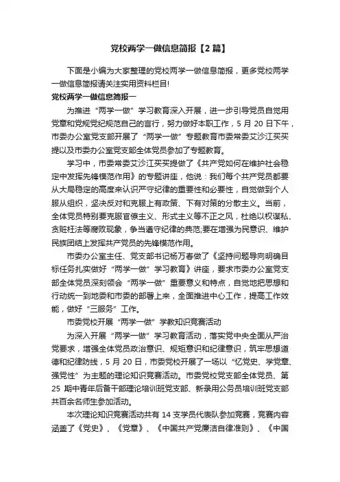 党校两学一做信息简报【2篇】