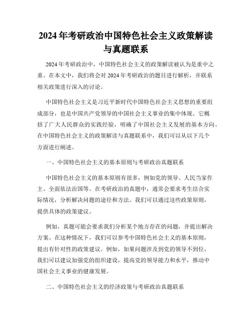 2024年考研政治中国特色社会主义政策解读与真题联系