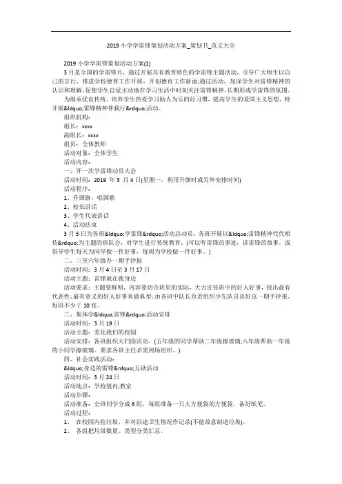 2019小学学雷锋策划活动方案_策划书_范文大全