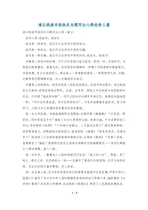 请以我读书我快乐为题写出心得优秀5篇