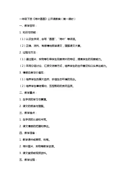 一年级下册《荷叶圆圆》公开课教案(第一课时)