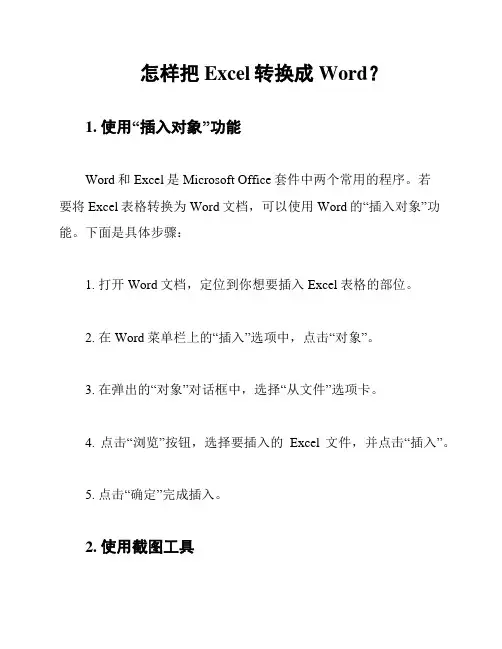 怎样把Excel转换成Word？